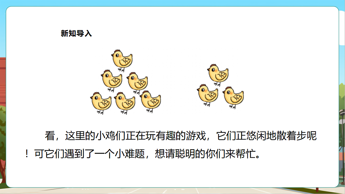 西师大版一上2.3《加法的计算（2）》（课件）第6页
