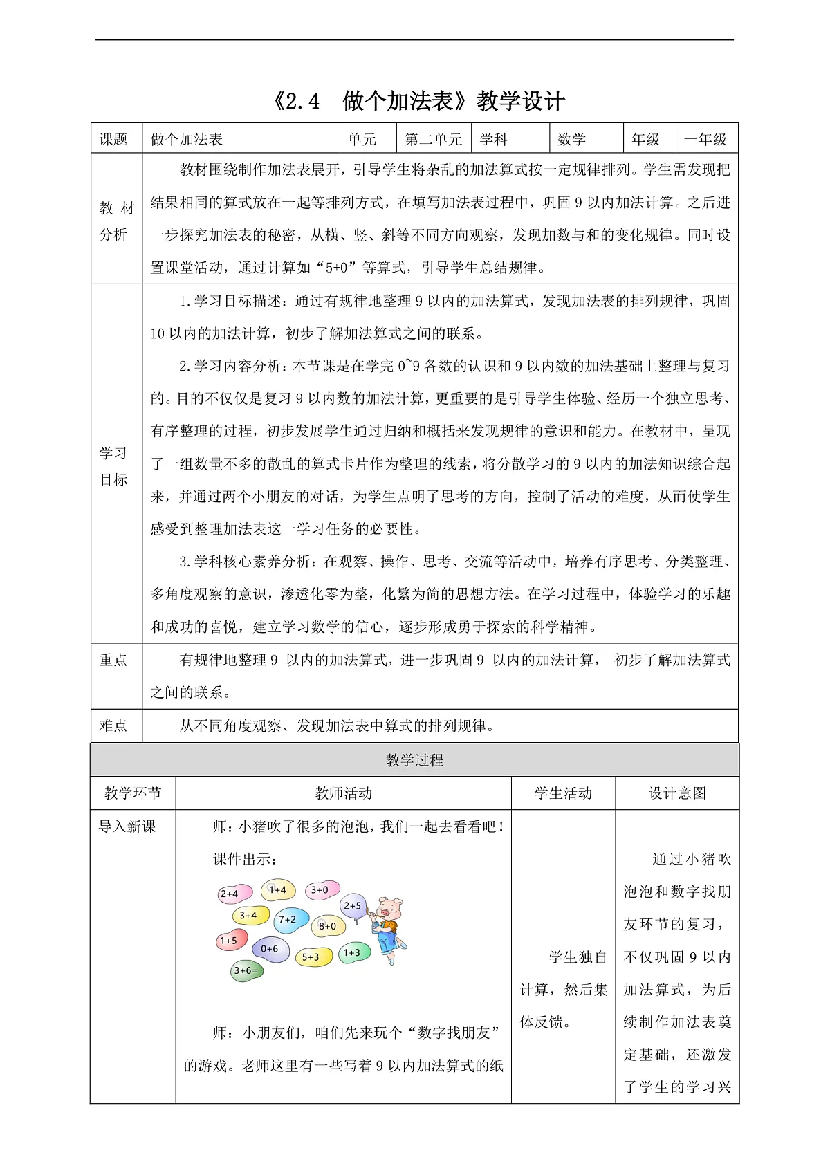西师大版一上2.4《做个加法表》（教案）第1页