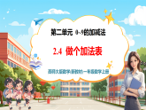 【新教材新课标】西师大版数学一年级上册2.4《做个加法表》课件+表格式教案+单元整体教学设计