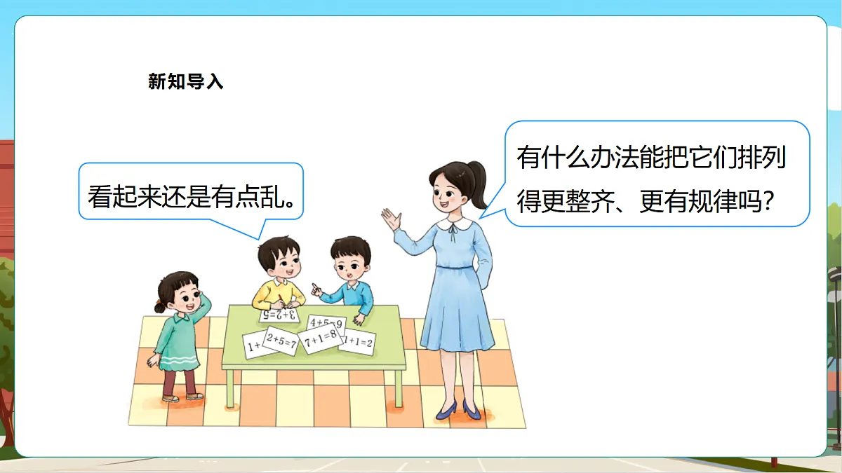 西师大版一上2.4《做个加法表》（课件）第6页