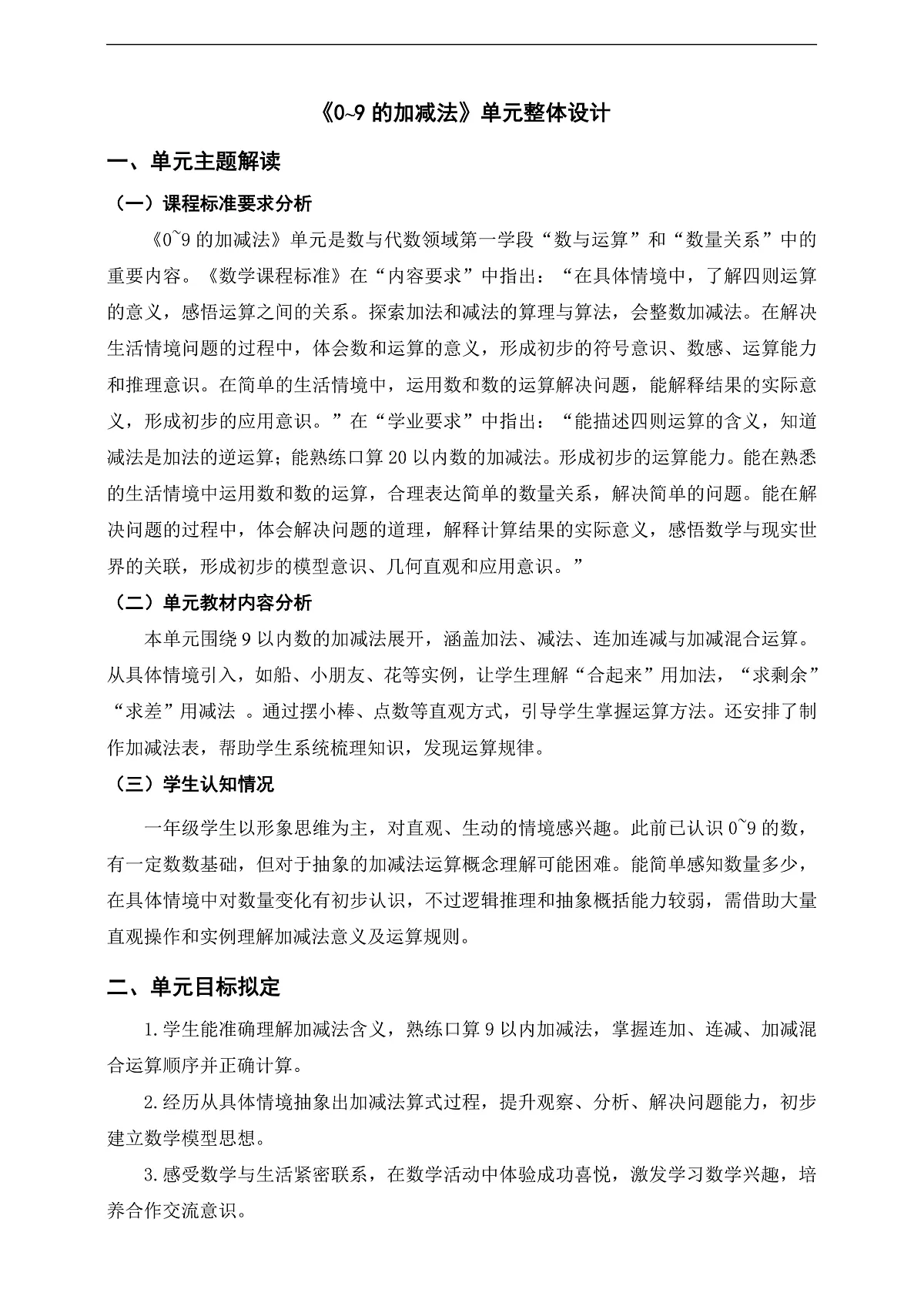 西师大版一上第二单元《0~9的加减法》单元整体设计第1页