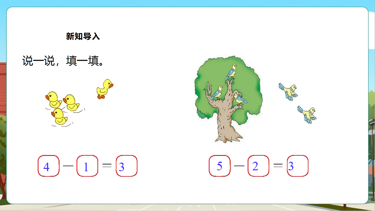 西师大版一上2.6《减法的计算（1）》（课件）第5页