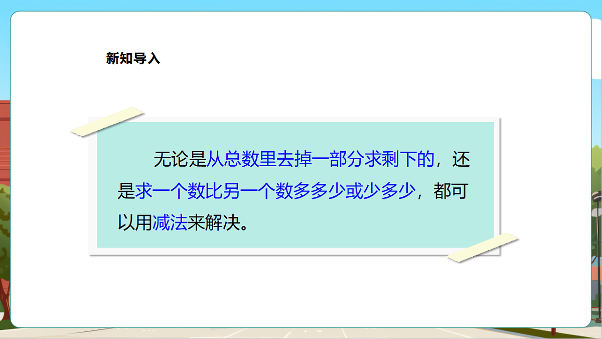 西师大版一上2.6《减法的计算（1）》（课件）第6页