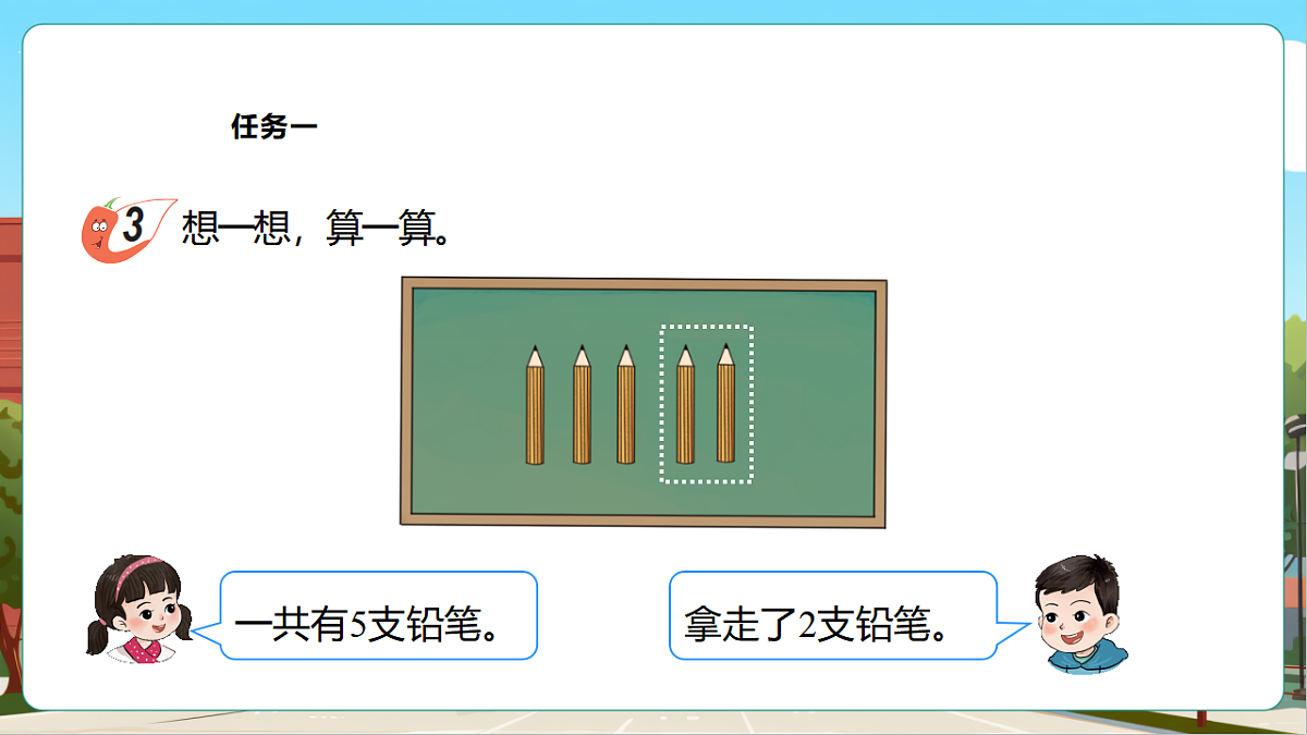 西师大版一上2.6《减法的计算（1）》（课件）第8页