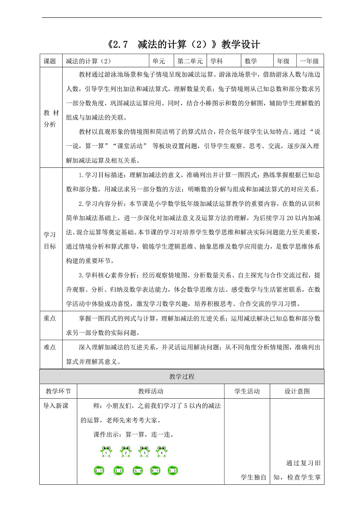 西师大版一上2.7《减法的计算（2）》（教案）第1页