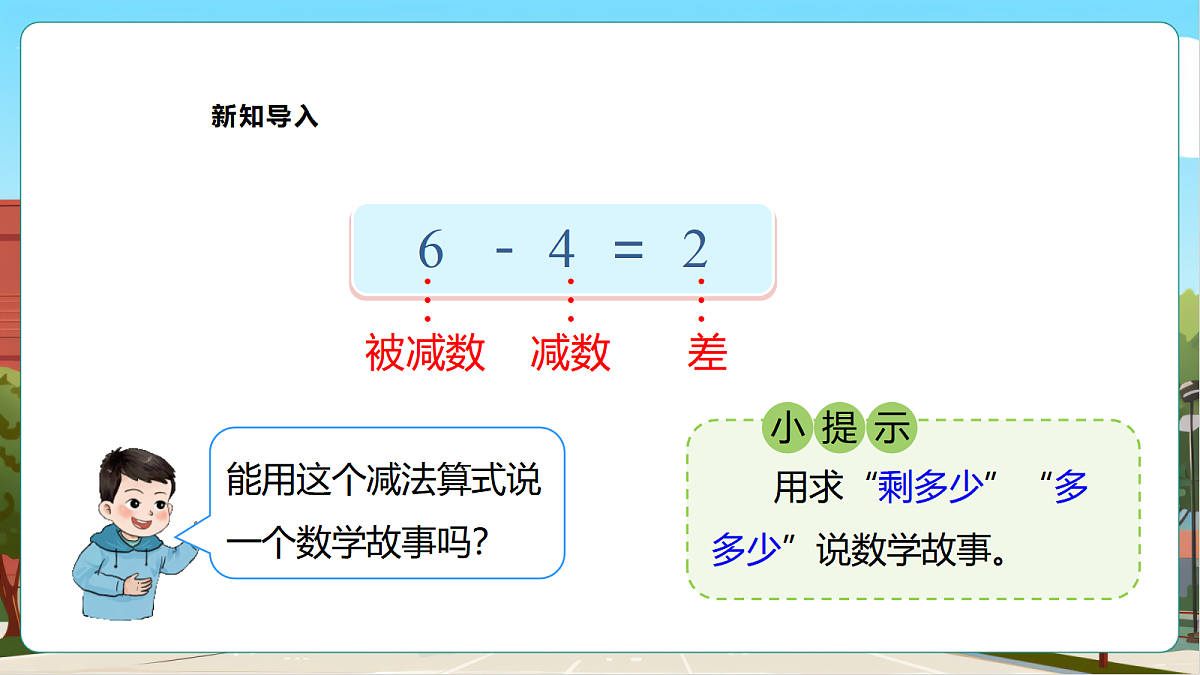 西师大版一上2.7《减法的计算（2）》（课件）第5页