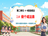 【新教材新课标】西师大版数学一年级上册2.8《做个减法表》课件+表格式教案+单元整体教学设计