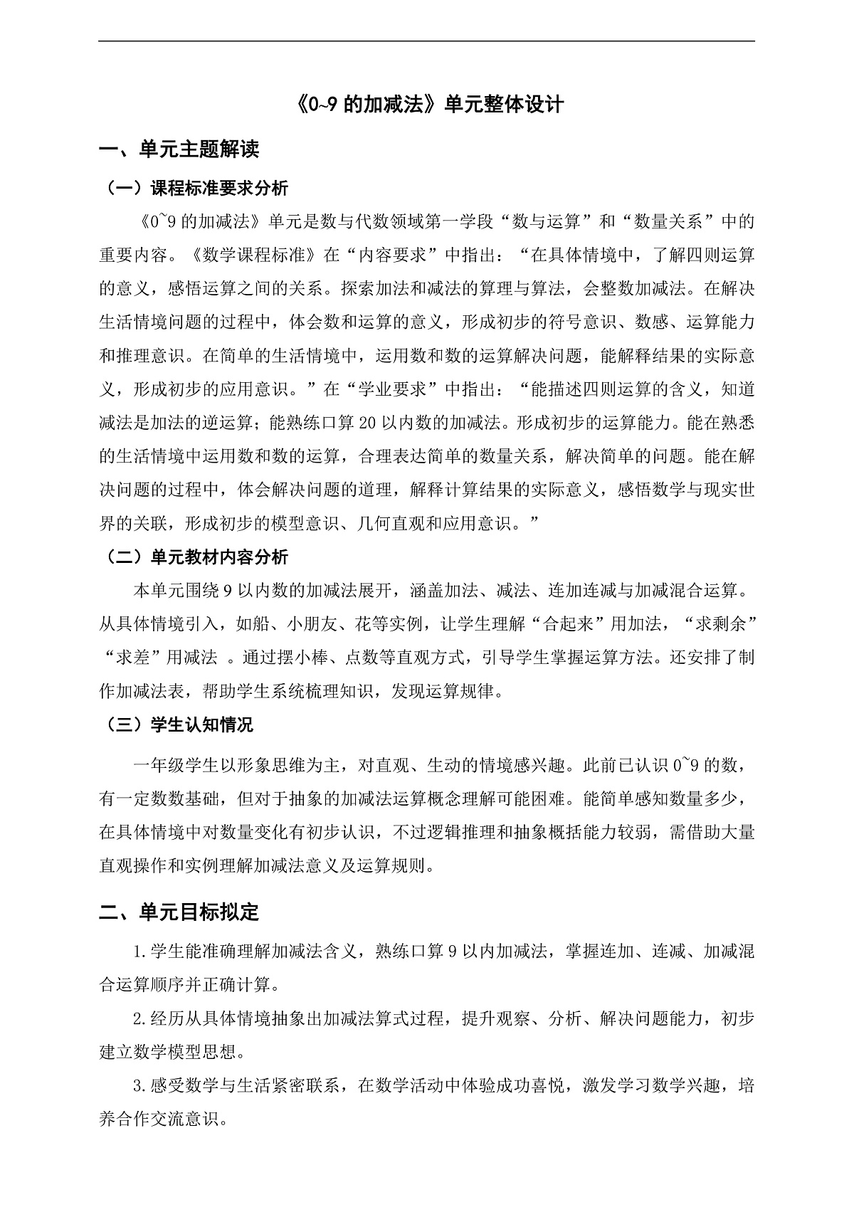 西师大版一上第二单元《0~9的加减法》单元整体设计第1页