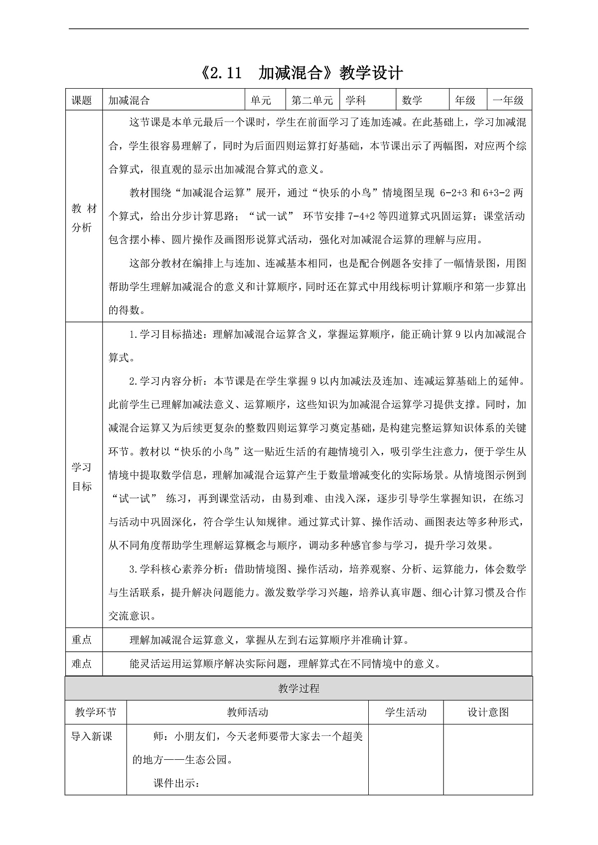 西师大版一上2.11《加减混合》（教案）第1页
