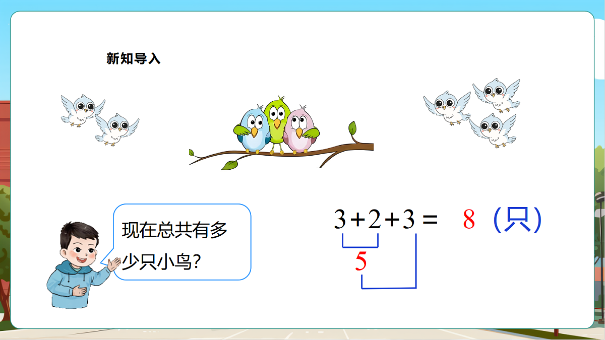 西师大版一上2.11《加减混合》（课件）第5页