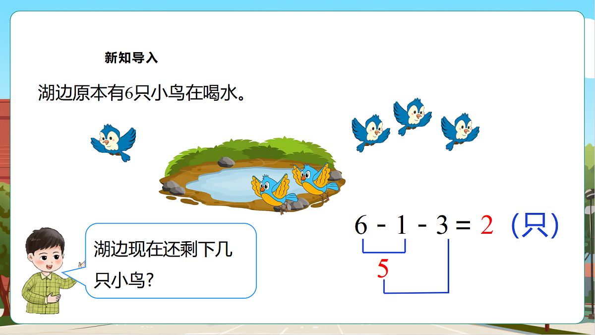 西师大版一上2.11《加减混合》（课件）第6页