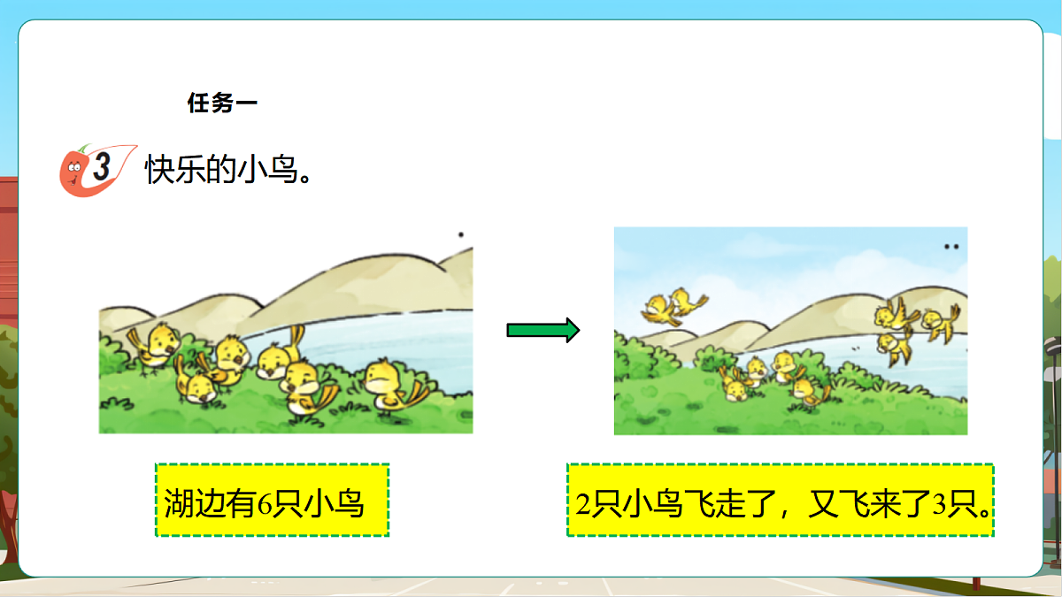 西师大版一上2.11《加减混合》（课件）第8页