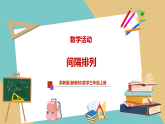 【新教材新课标】苏教版数学三上《间隔排列》（教学课件+教学设计+学习任务单+分层作业）