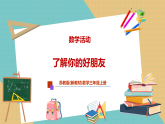 【新教材新课标】苏教版数学三上数学活动《了解你的好朋友》（教学课件+教学设计+学习任务单+分层作业）