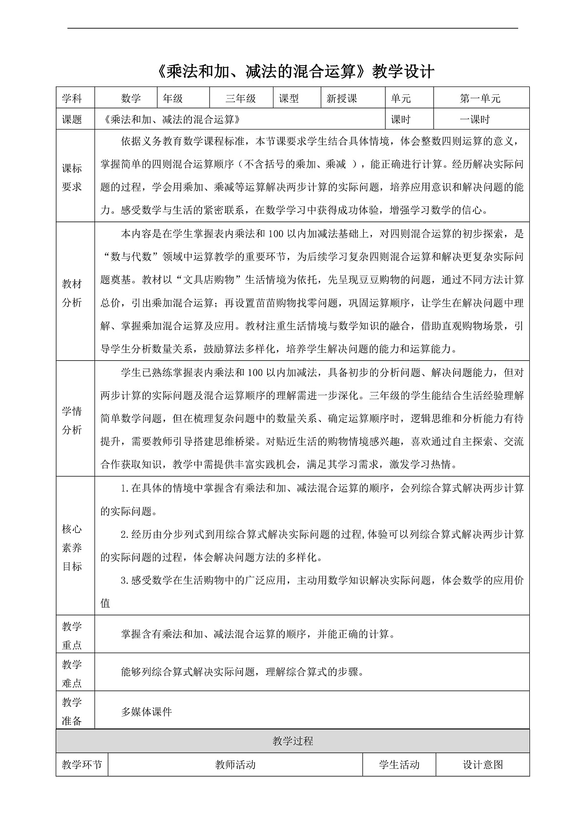 苏教版三上1.1《乘法和加、减法的混合运算》（教案）第1页