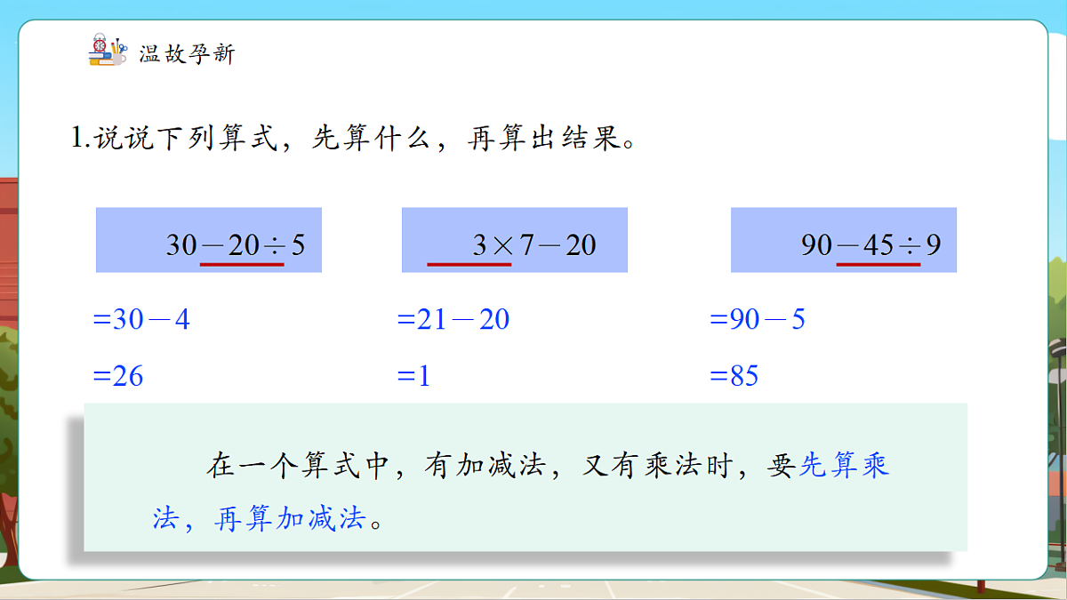 苏教版三上1.3《含小括号的混合运算》（课件）第4页