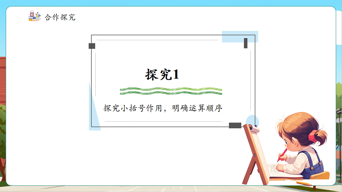 苏教版三上1.3《含小括号的混合运算》（课件）第7页