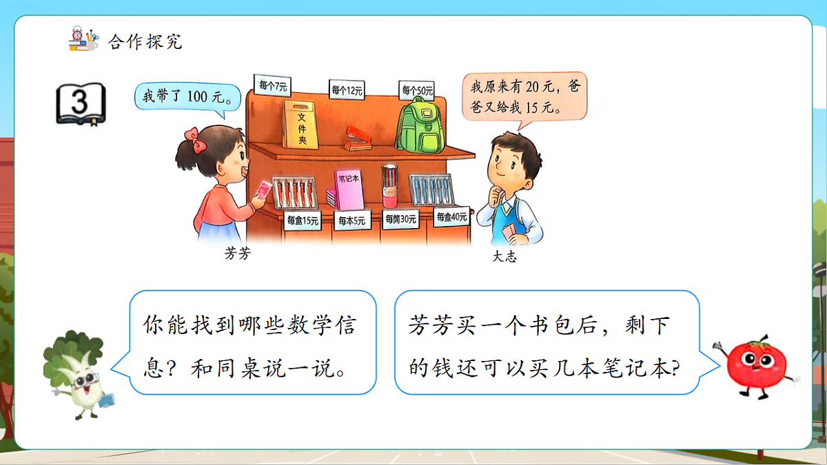 苏教版三上1.3《含小括号的混合运算》（课件）第8页