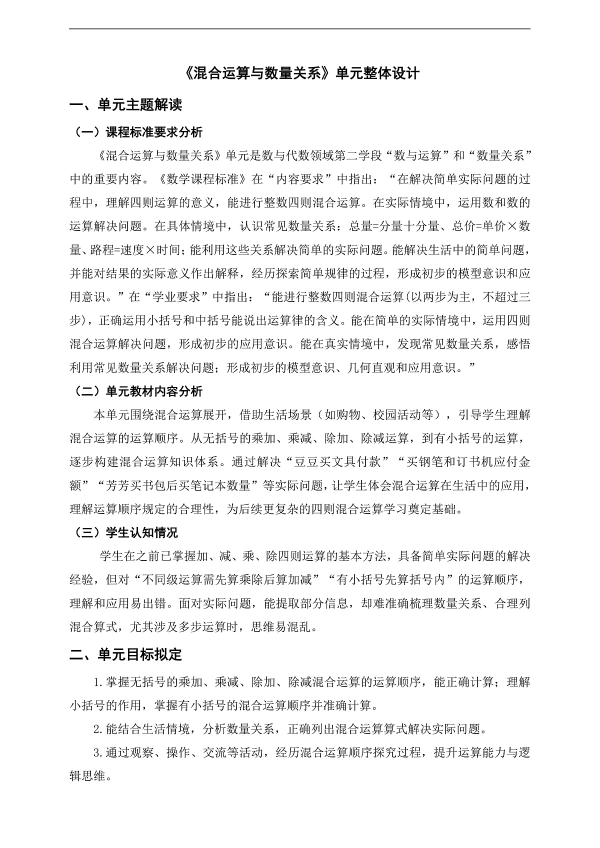 苏教版三上第一单元《混合运算与数量关系》单元整体设计第1页