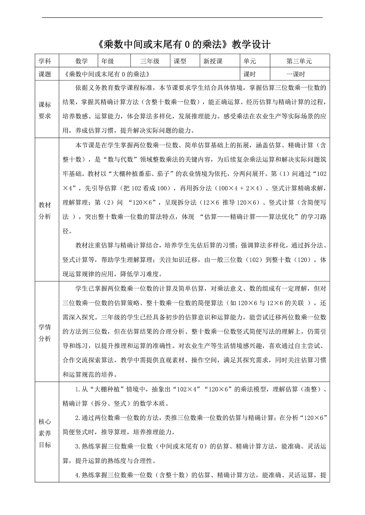 苏教版三上2.4《乘数中间或末尾有0的乘法》（教案）第1页