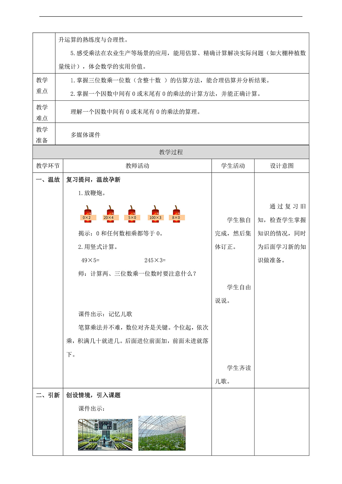苏教版三上2.4《乘数中间或末尾有0的乘法》（教案）第2页