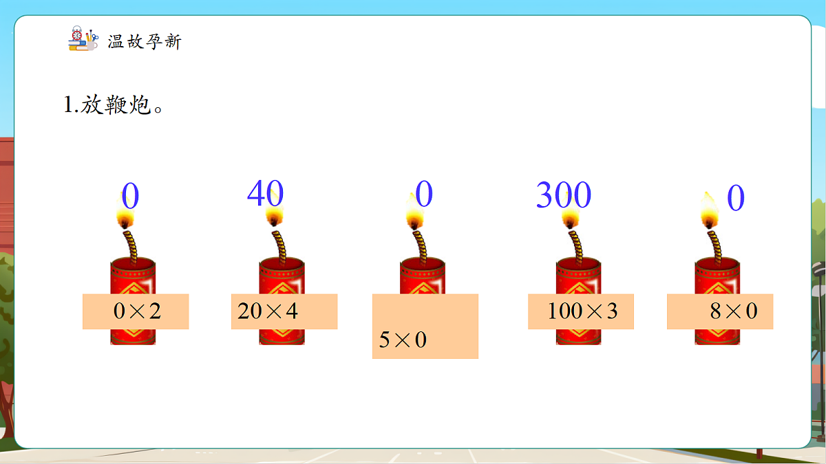 苏教版三上2.4《乘数中间或末尾有0的乘法》（课件）第4页