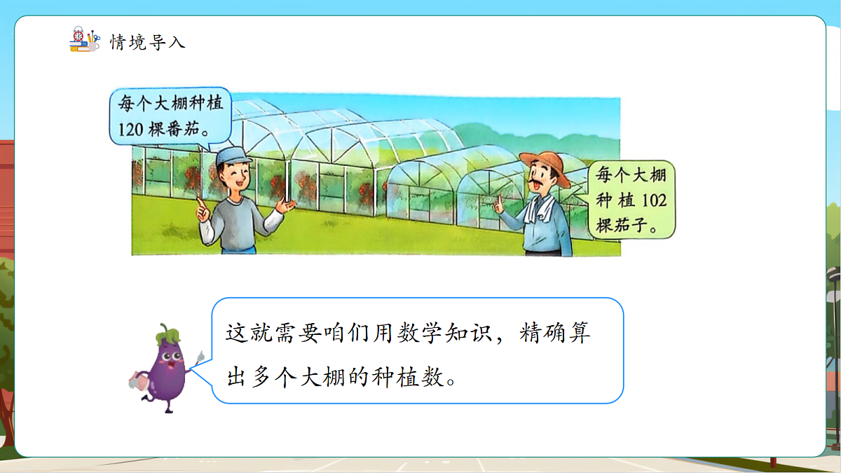 苏教版三上2.4《乘数中间或末尾有0的乘法》（课件）第8页