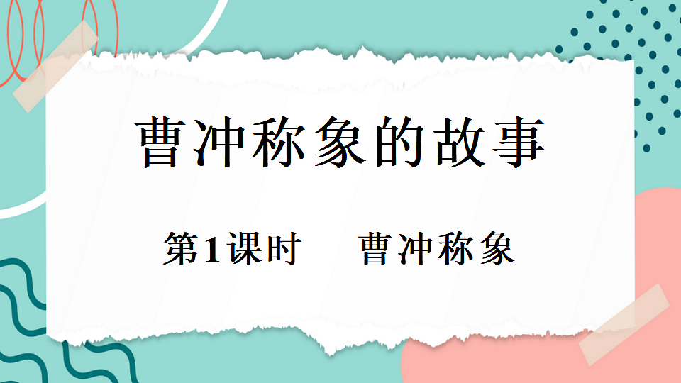 曹冲称象的故事-曹冲称象第1页