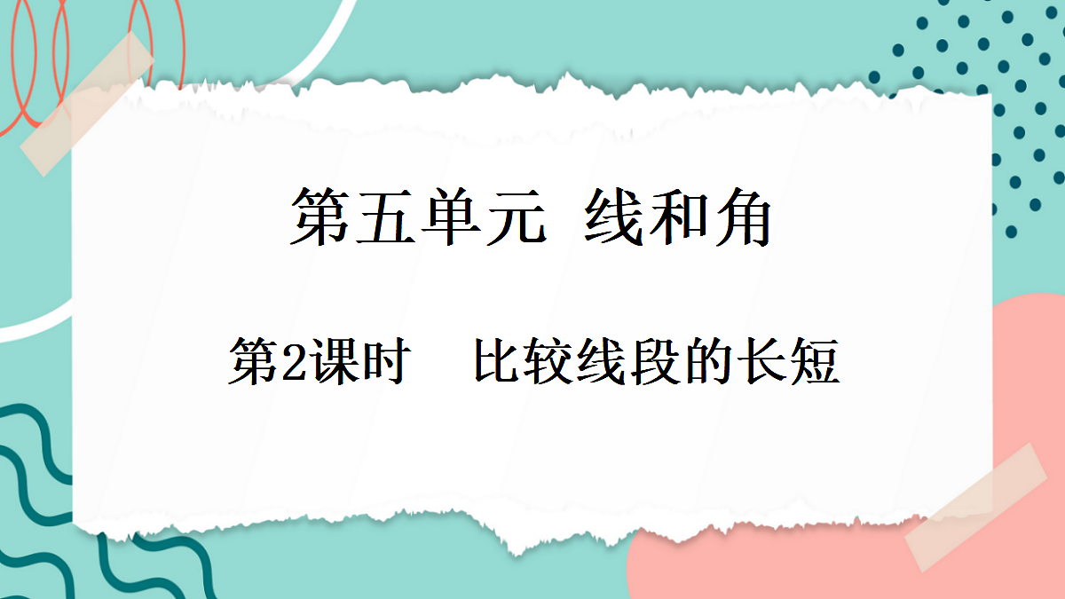 5.1.2 比较线段的长短第1页
