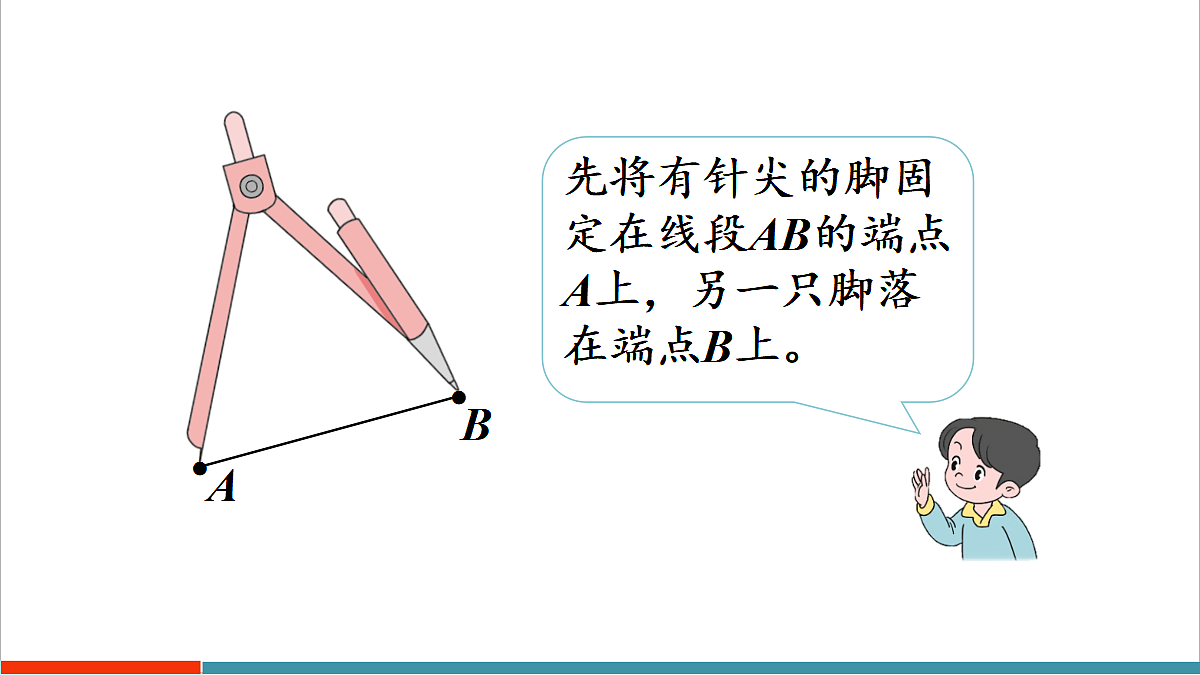 5.1.2 比较线段的长短第8页