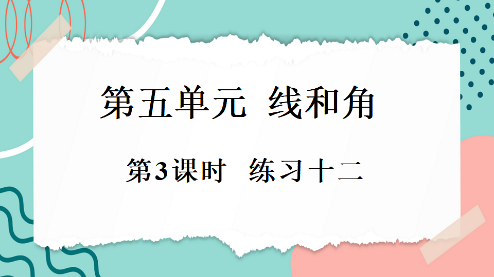 5.1.3 练习十二第1页
