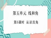 【新课标新教材】人教版三年级上册数学5.2.2《认识直角》课件