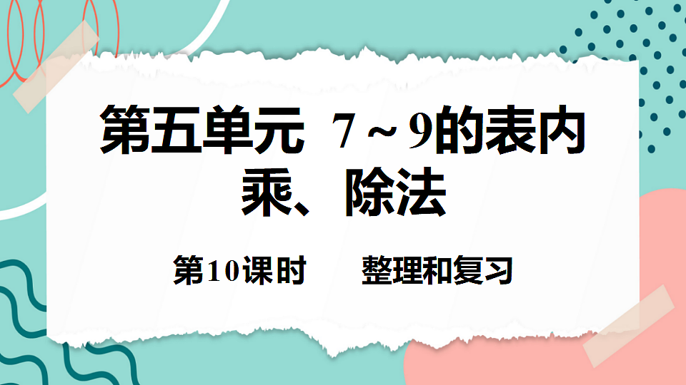 5.3 整理和复习第1页