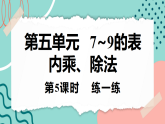 【新课标新教材】人教版二年级上册数学5.1.5《练一练》课件