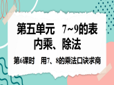 【新课标新教材】人教版二年级上册数学5.2.1《用7、8的乘法口诀求商》课件