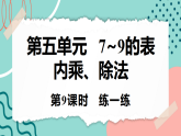 【新课标新教材】人教版二年级上册数学5.2.4《练一练》课件