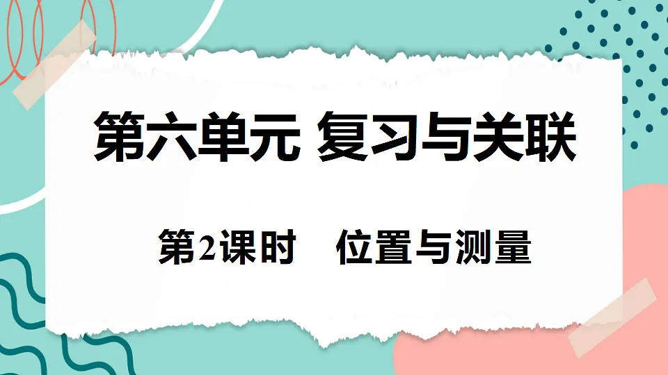 6.2 位置与测量第1页