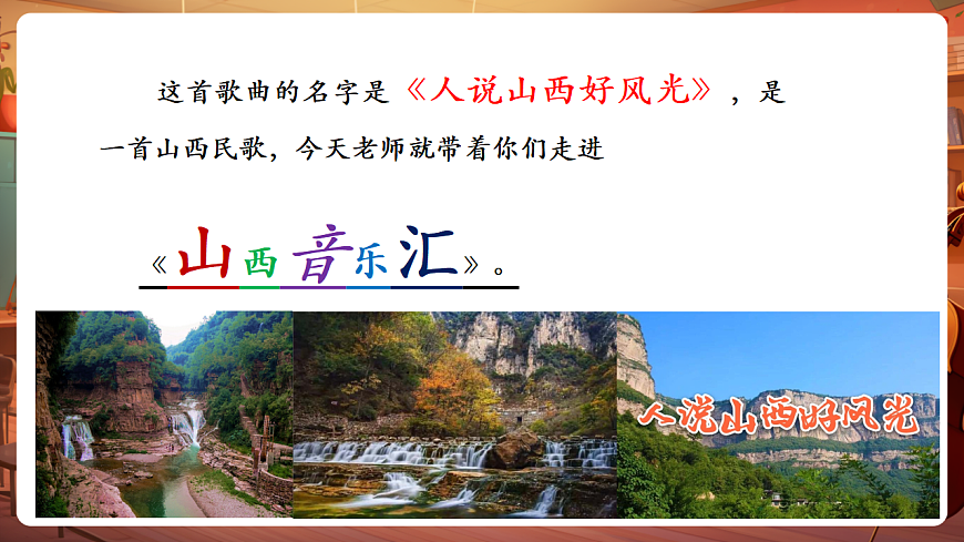 【新教材】人教版音乐三年级上册-《山西音乐汇》-课件第7页