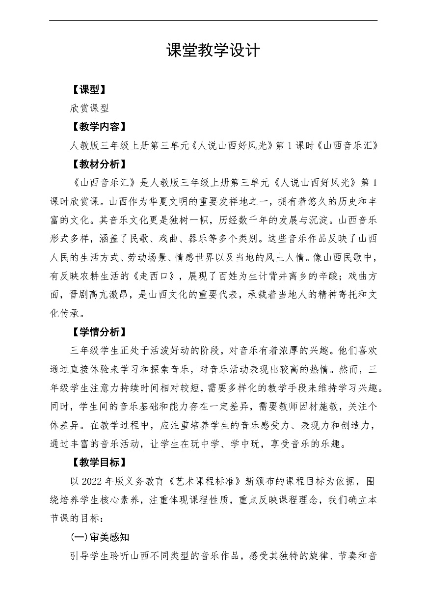 【新教材】人教版音乐三年级上册-《山西音乐汇》-课堂教学设计第1页