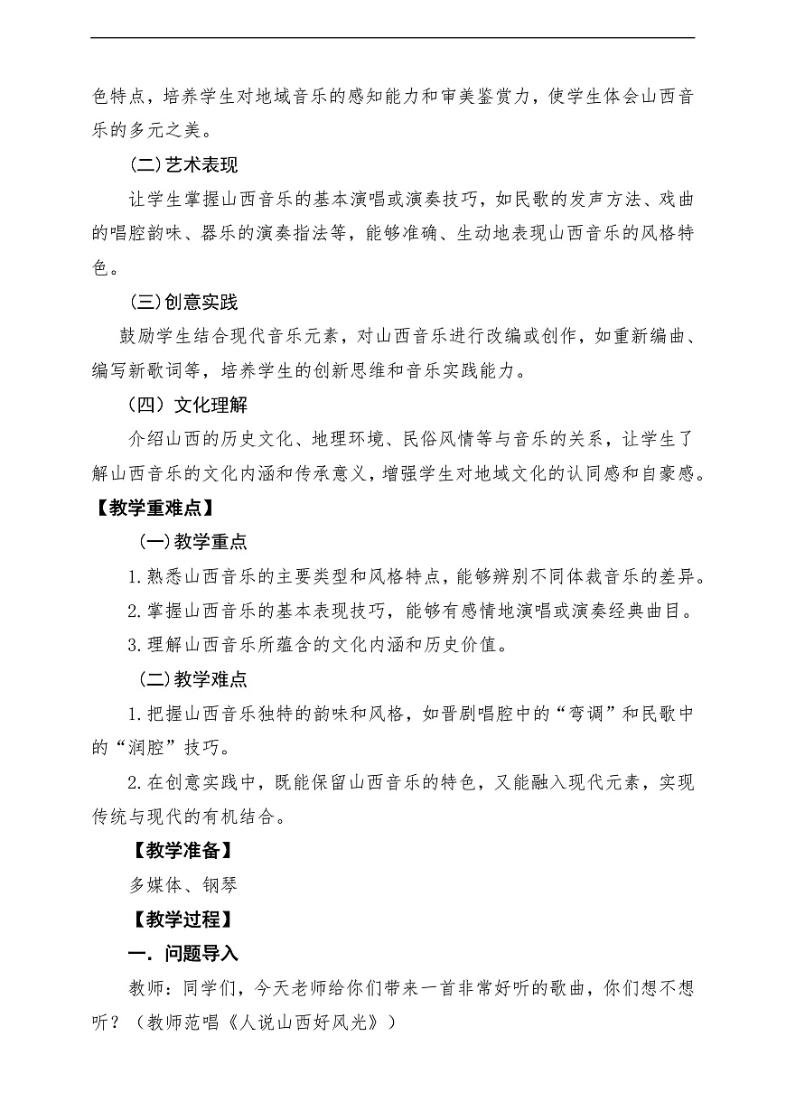 【新教材】人教版音乐三年级上册-《山西音乐汇》-课堂教学设计第2页