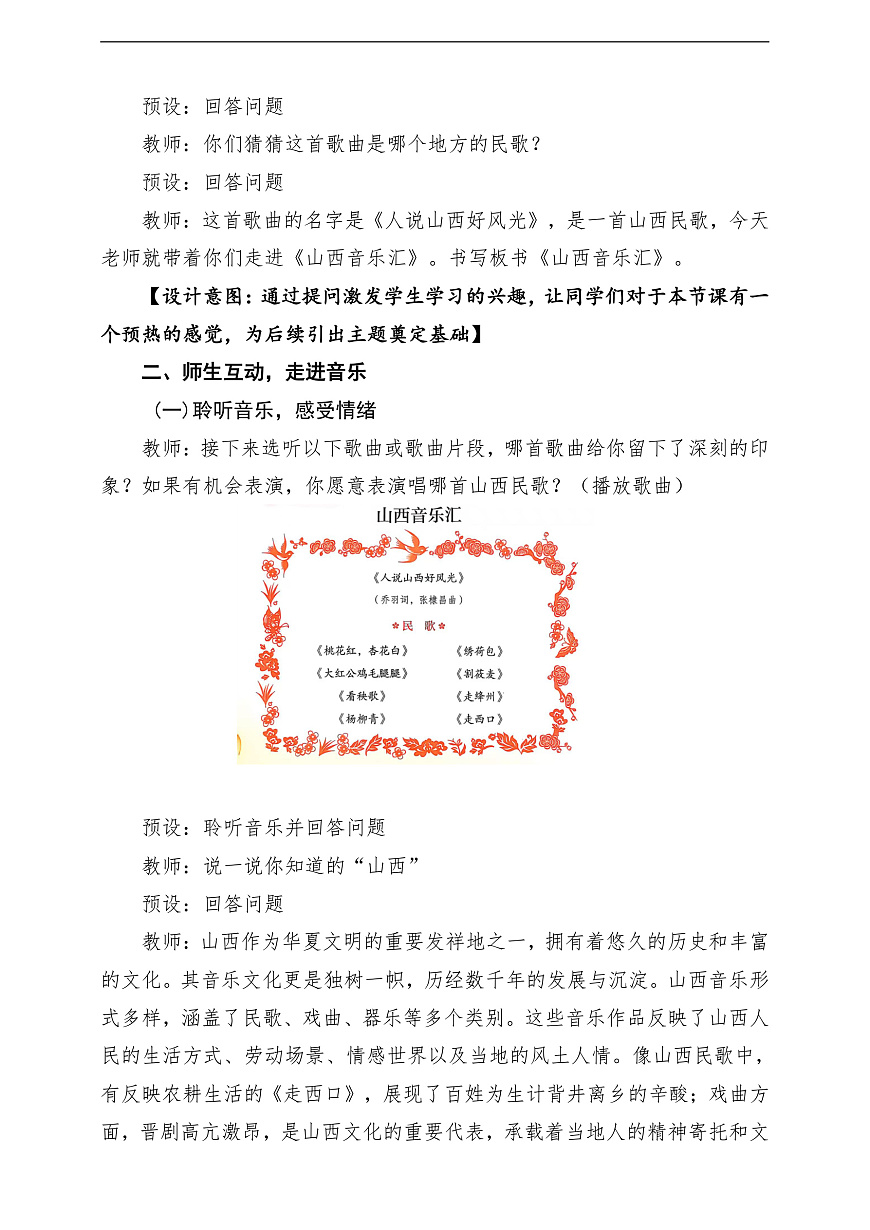 【新教材】人教版音乐三年级上册-《山西音乐汇》-课堂教学设计第3页