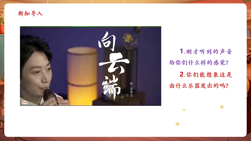 【新教材】人教版音乐三年级上册-《埙的故事》-课件第4页