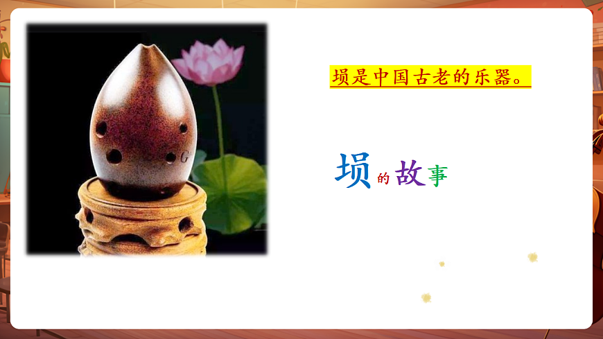 【新教材】人教版音乐三年级上册-《埙的故事》-课件第5页