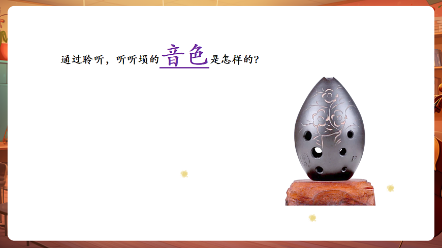 【新教材】人教版音乐三年级上册-《埙的故事》-课件第8页