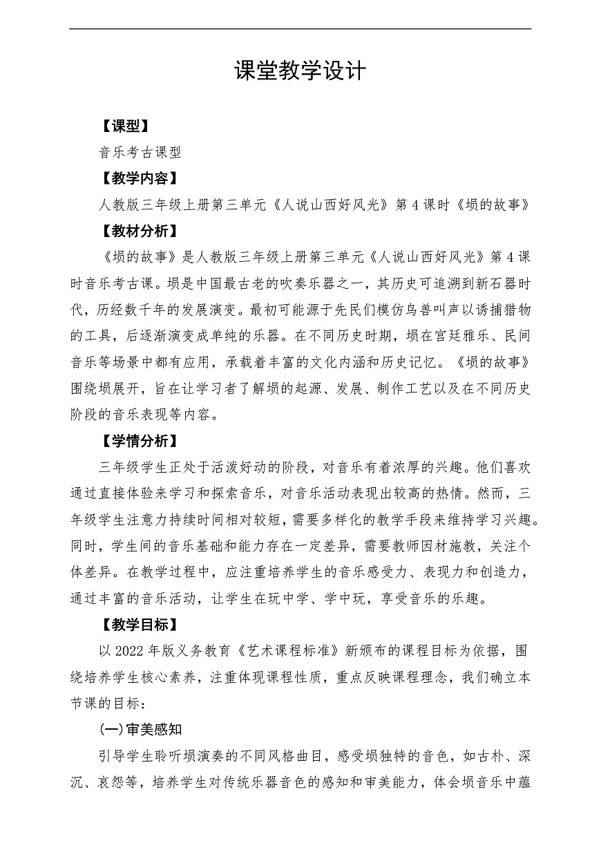 【新教材】人教版音乐三年级上册-《埙的故事》-课堂教学设计第1页