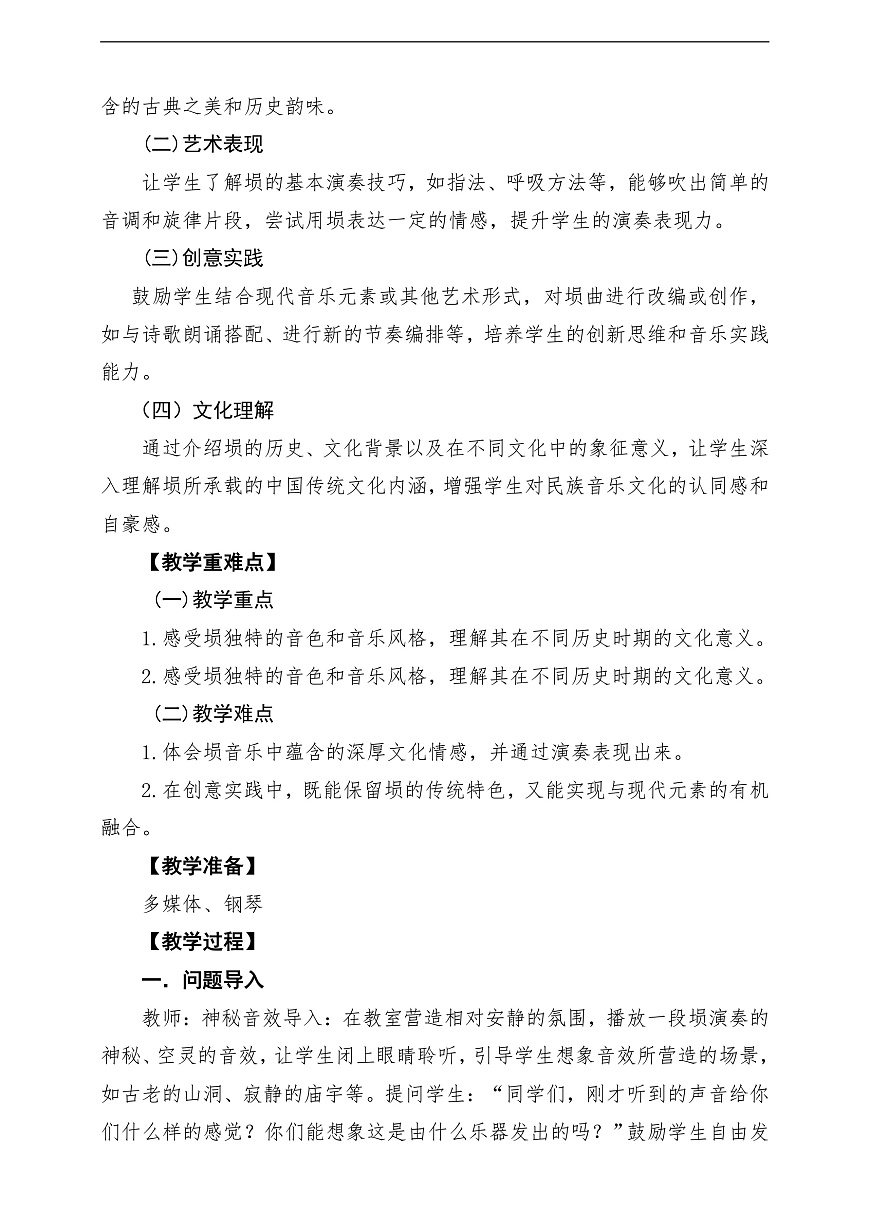 【新教材】人教版音乐三年级上册-《埙的故事》-课堂教学设计第2页
