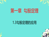 1.3勾股定理的应用（课件） 北师大版数学八年级上册