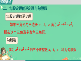 第一章勾股定理小结与复习（课件） 北师大版数学八年级上册