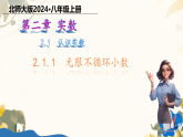 2.1.1  无限不循环小数（课件） 北师大版数学八年级上册