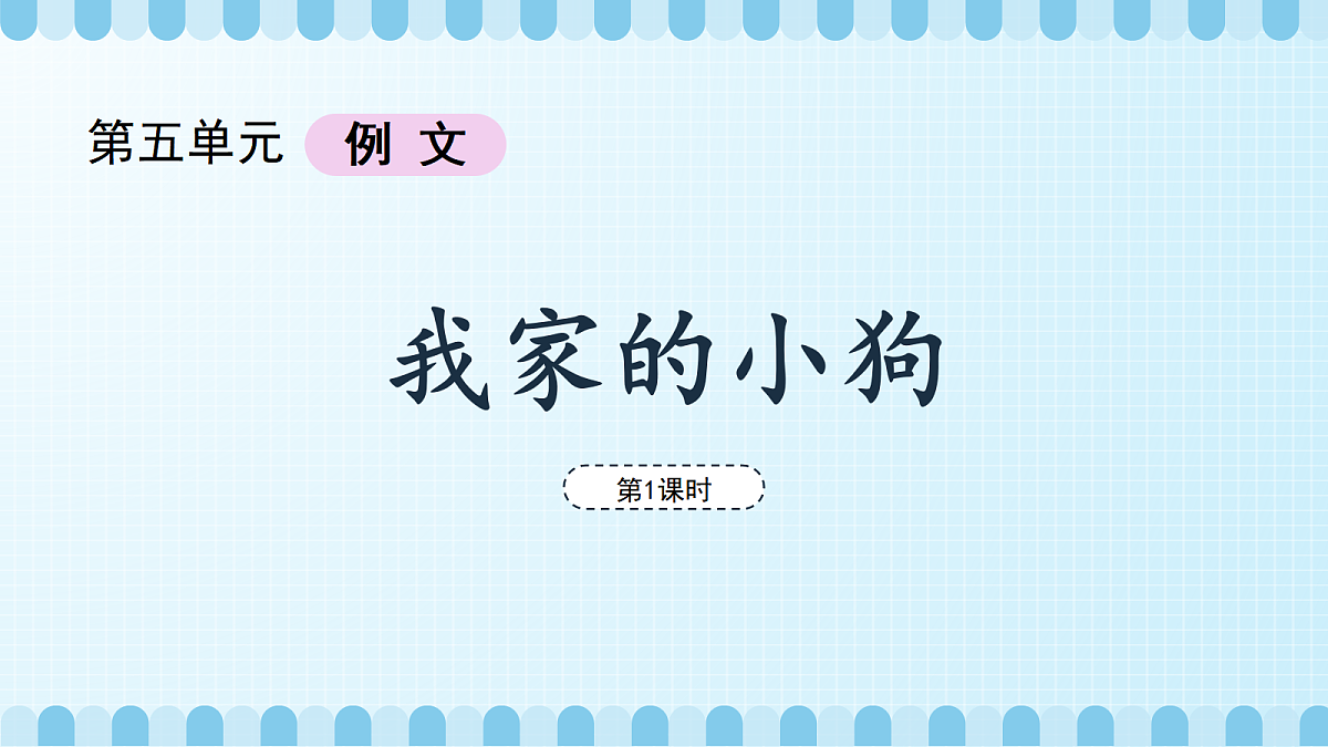 我家的小狗（教学课件）（第1课时）第5页